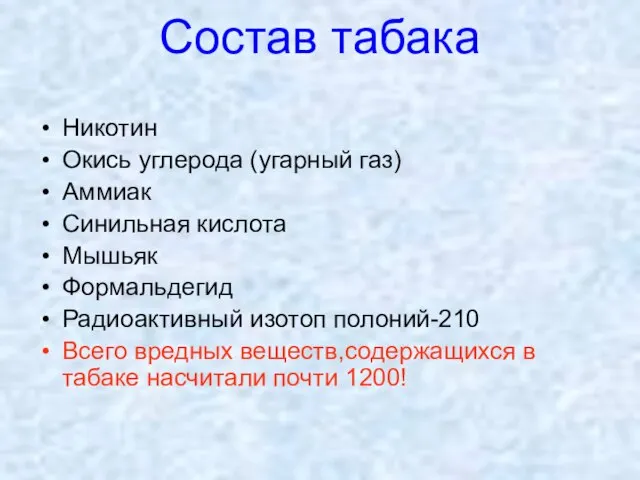 Состав табака Никотин Окись углерода (угарный газ) Аммиак Синильная кислота Мышьяк Формальдегид