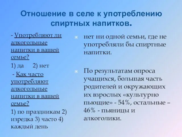 Отношение в селе к употреблению спиртных напитков. - Употребляют ли алкогольные напитки