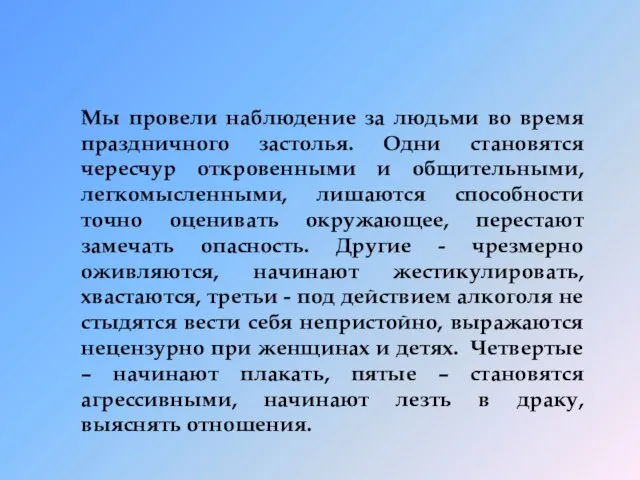 Мы провели наблюдение за людьми во время праздничного застолья. Одни становятся чересчур