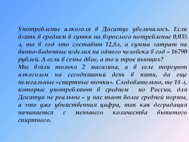 Употребление алкоголя в Досатуе увеличилось. Если взять в среднем в сутки на