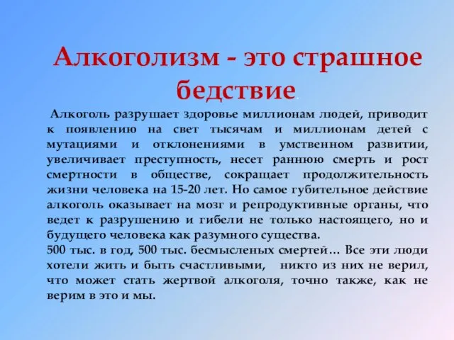 Алкоголизм - это страшное бедствие. Алкоголь разрушает здоровье миллионам людей, приводит к