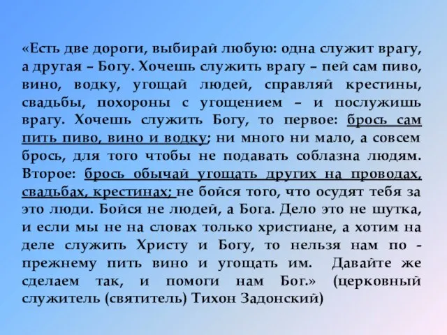 «Есть две дороги, выбирай любую: одна служит врагу, а другая – Богу.