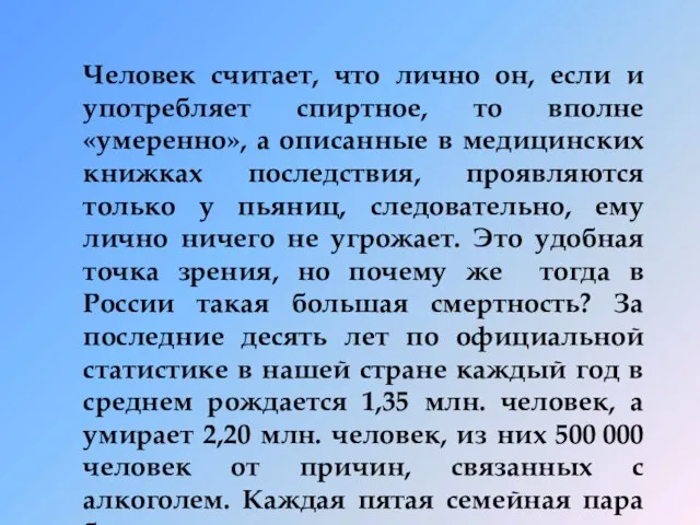 Человек считает, что лично он, если и употребляет спиртное, то вполне «умеренно»,