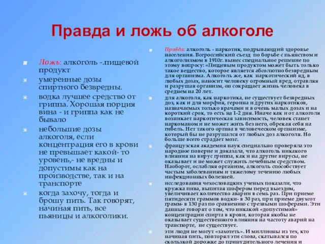 Правда и ложь об алкоголе Ложь: алкоголь -.пищевой продукт умеренные дозы спиртного