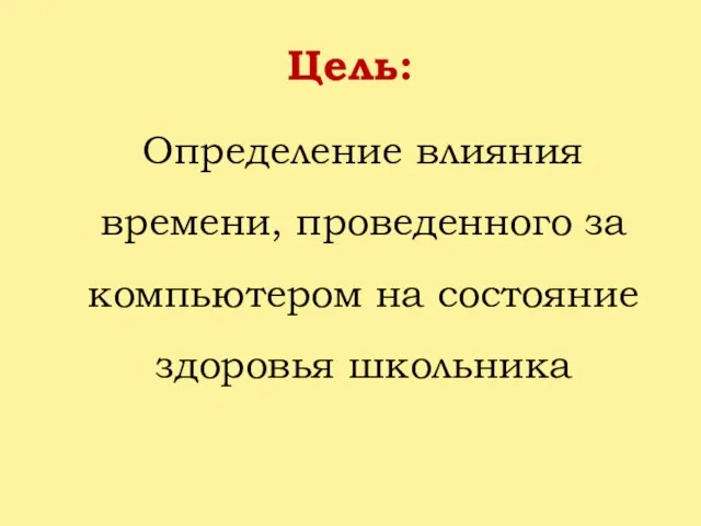 Цель: Определение влияния времени, проведенного за компьютером на состояние здоровья школьника