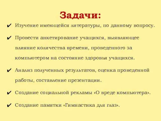 Задачи: Изучение имеющейся литературы, по данному вопросу. Провести анкетирование учащихся, выявляющее влияние