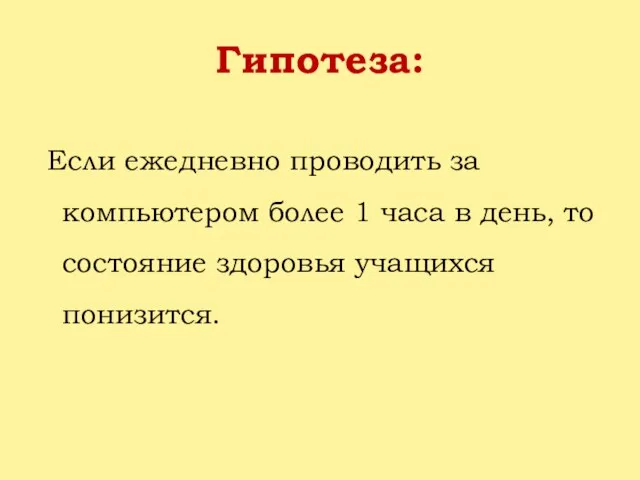 Гипотеза: Если ежедневно проводить за компьютером более 1 часа в день, то состояние здоровья учащихся понизится.