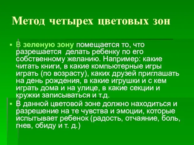 Метод четырех цветовых зон В зеленую зону помещается то, что разрешается делать