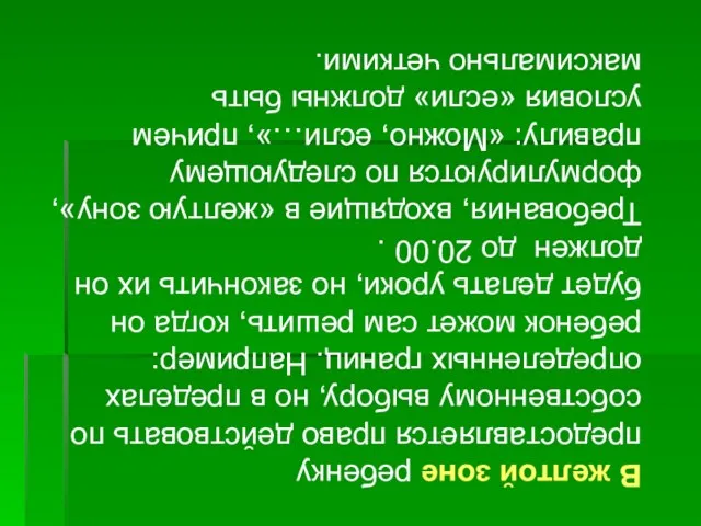 В желтой зоне ребенку предоставляется право действовать по собственному выбору, но в