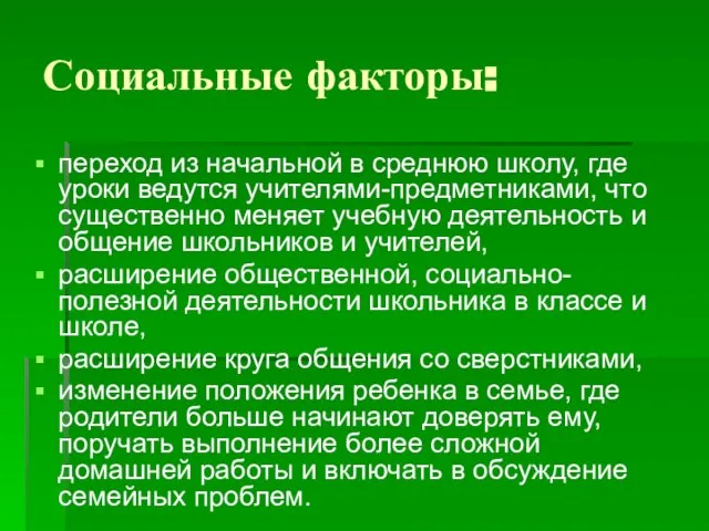 Социальные факторы: переход из начальной в среднюю школу, где уроки ведутся учителями-предметниками,