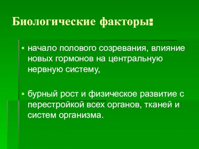 Биологические факторы: начало полового созревания, влияние новых гормонов на центральную нервную систему,