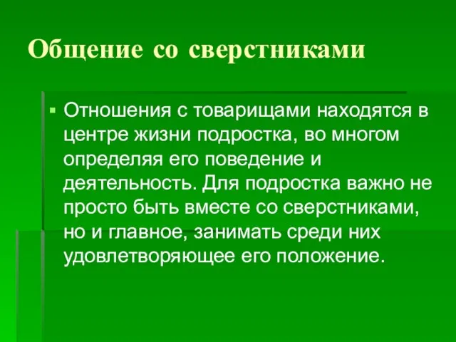 Общение со сверстниками Отношения с товарищами находятся в центре жизни подростка, во