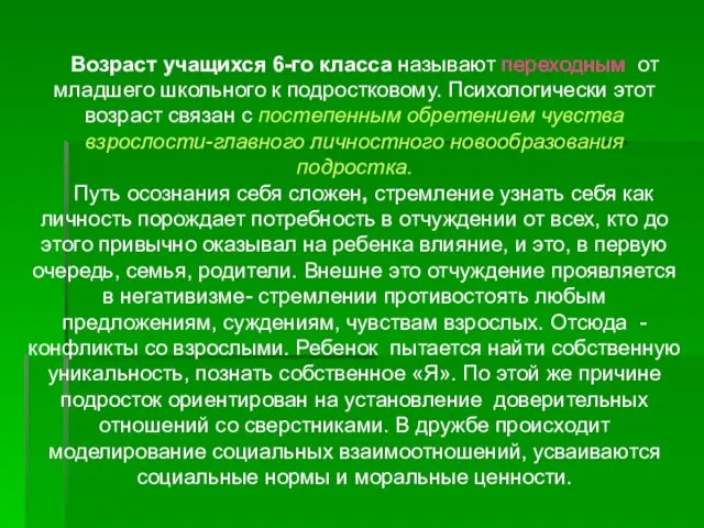 Возраст учащихся 6-го класса называют переходным от младшего школьного к подростковому. Психологически