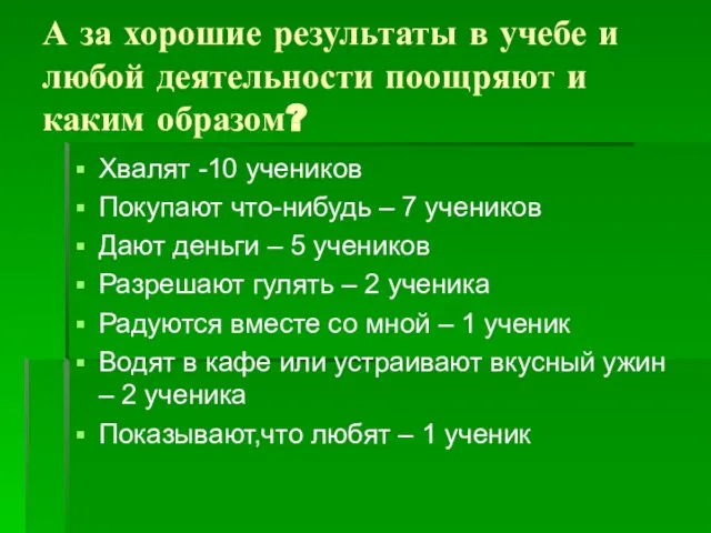 А за хорошие результаты в учебе и любой деятельности поощряют и каким