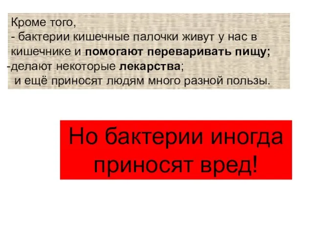 Кроме того, - бактерии кишечные палочки живут у нас в кишечнике и