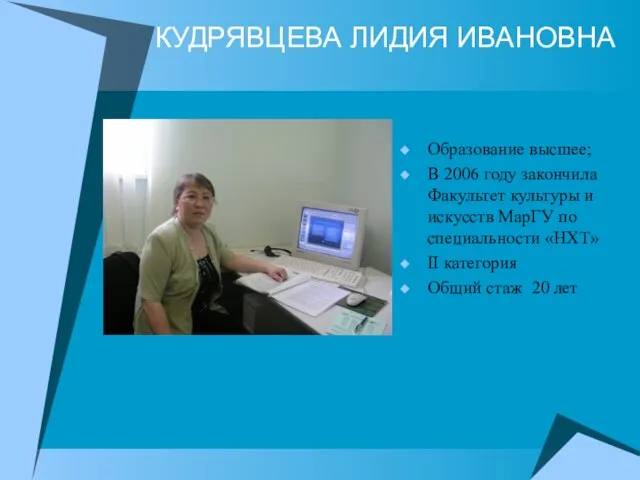 КУДРЯВЦЕВА ЛИДИЯ ИВАНОВНА Образование высшее; В 2006 году закончила Факультет культуры и