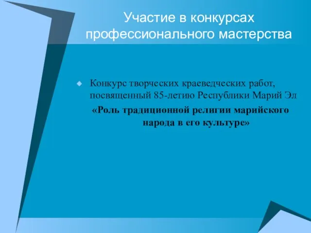 Участие в конкурсах профессионального мастерства Конкурс творческих краеведческих работ, посвященный 85-летию Республики