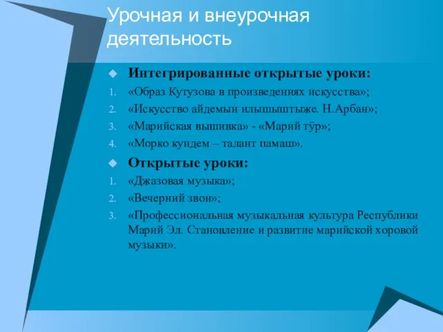 Урочная и внеурочная деятельность Интегрированные открытые уроки: «Образ Кутузова в произведениях искусства»;