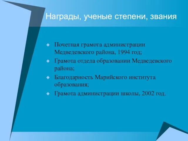 Награды, ученые степени, звания Почетная грамота администрации Медведевского района, 1994 год; Грамота