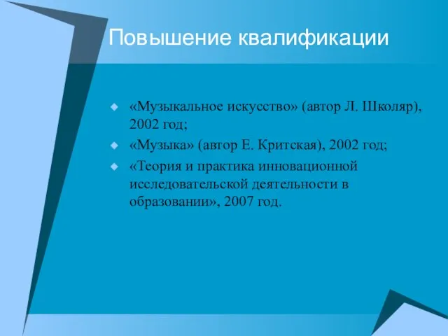 Повышение квалификации «Музыкальное искусство» (автор Л. Школяр), 2002 год; «Музыка» (автор Е.