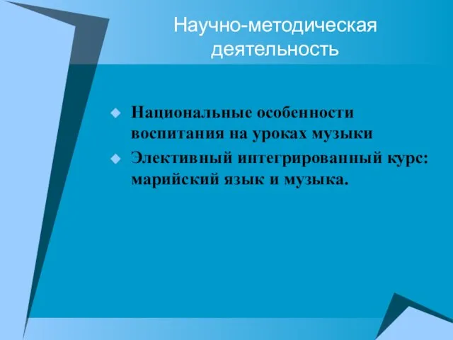 Научно-методическая деятельность Национальные особенности воспитания на уроках музыки Элективный интегрированный курс: марийский язык и музыка.