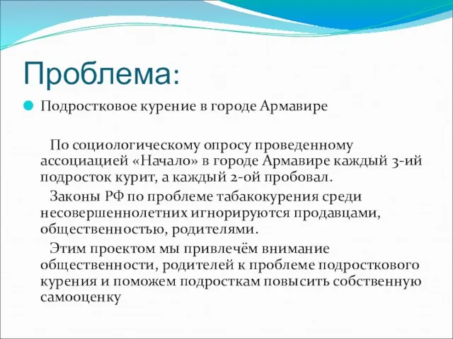 Проблема: Подростковое курение в городе Армавире По социологическому опросу проведенному ассоциацией «Начало»