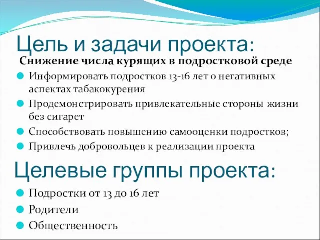 Цель и задачи проекта: Снижение числа курящих в подростковой среде Информировать подростков