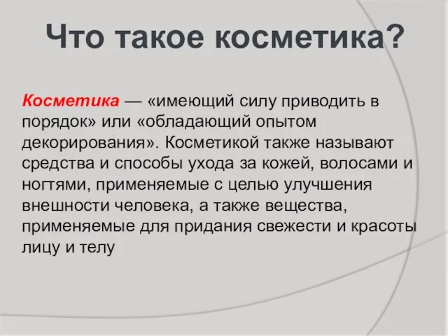 Косметика — «имеющий силу приводить в порядок» или «обладающий опытом декорирования». Косметикой