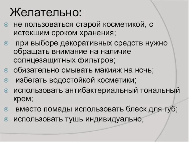 Желательно: не пользоваться старой косметикой, с истекшим сроком хранения; при выборе декоративных