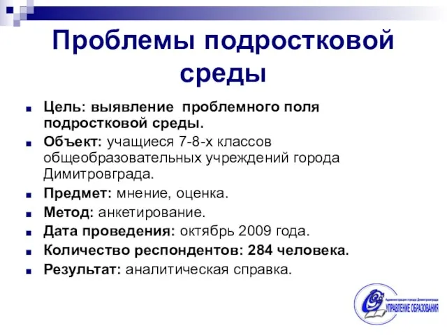 Цель: выявление проблемного поля подростковой среды. Объект: учащиеся 7-8-х классов общеобразовательных учреждений