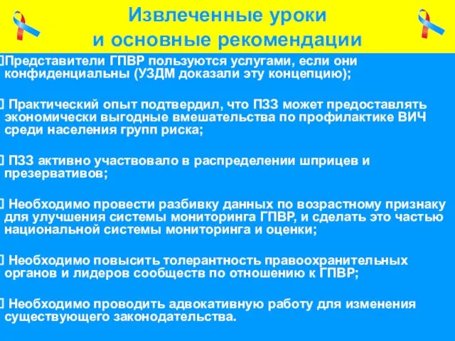 Извлеченные уроки и основные рекомендации Извлеченные уроки и основные рекомендации Представители ГПВР