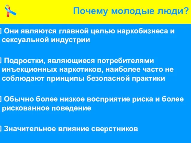 Почему молодые люди? Они являются главной целью наркобизнеса и сексуальной индустрии Подростки,