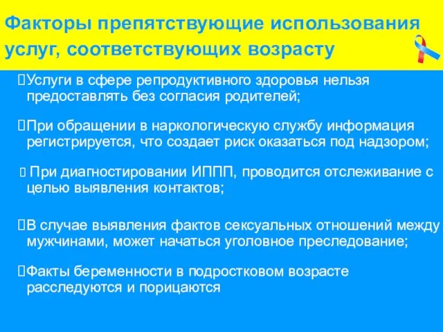 Услуги в сфере репродуктивного здоровья нельзя предоставлять без согласия родителей; При обращении