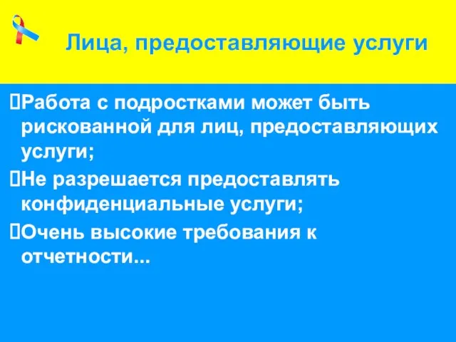 Лица, предоставляющие услуги Лица, предоставляющие услуги Работа с подростками может быть рискованной