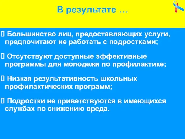 Большинство лиц, предоставляющих услуги, предпочитают не работать с подростками; Отсутствуют доступные эффективные