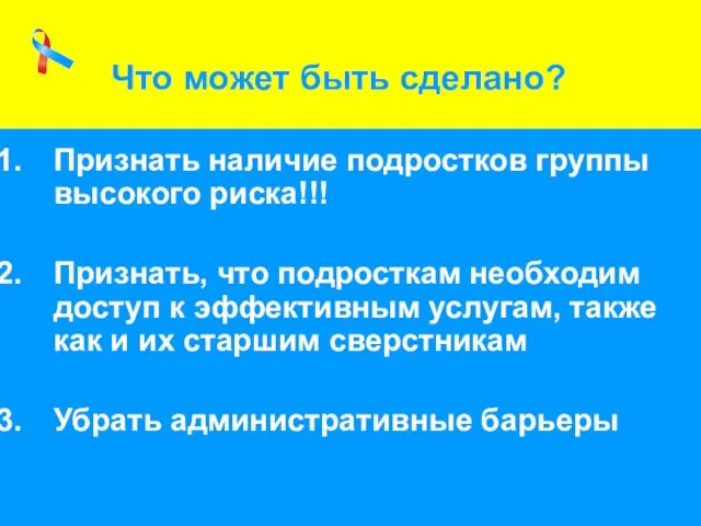 Признать наличие подростков группы высокого риска!!! Признать, что подросткам необходим доступ к