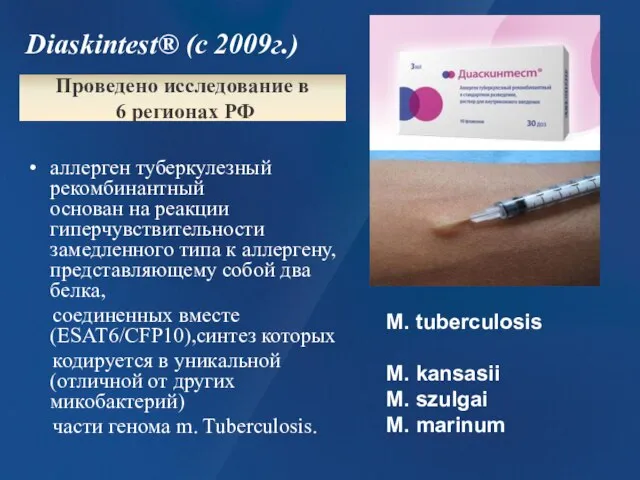 Diaskintest® (с 2009г.) аллерген туберкулезный рекомбинантный основан на реакции гиперчувствительности замедленного типа