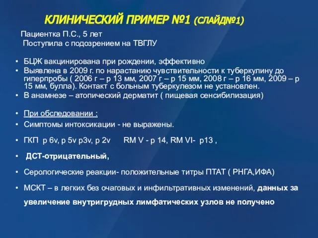 КЛИНИЧЕСКИЙ ПРИМЕР №1 (СЛАЙД№1) Пациентка П.С., 5 лет Поступила с подозрением на