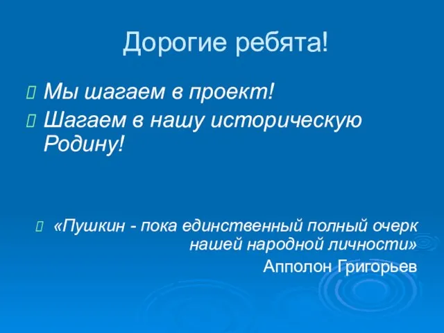 Дорогие ребята! Мы шагаем в проект! Шагаем в нашу историческую Родину! «Пушкин