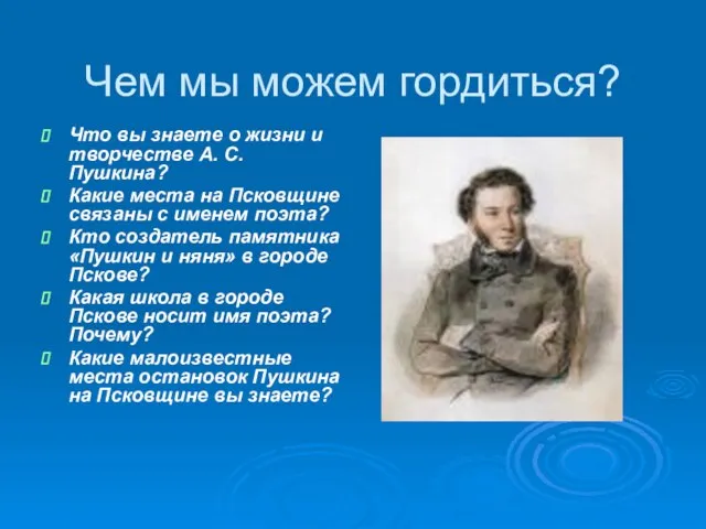 Чем мы можем гордиться? Что вы знаете о жизни и творчестве А.