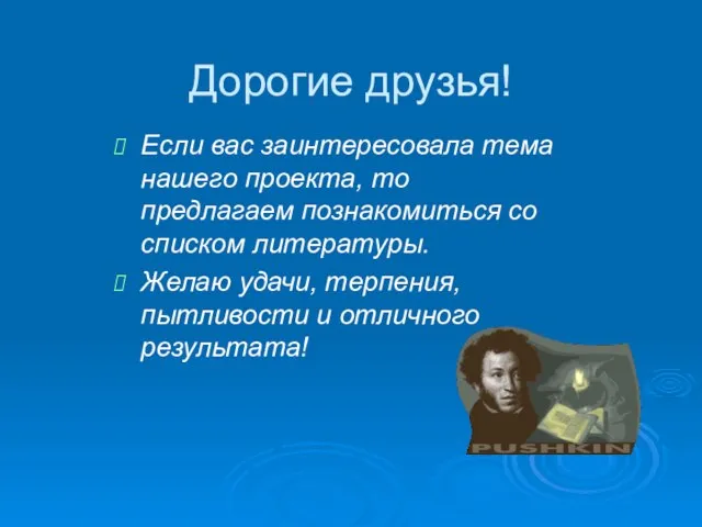 Дорогие друзья! Если вас заинтересовала тема нашего проекта, то предлагаем познакомиться со