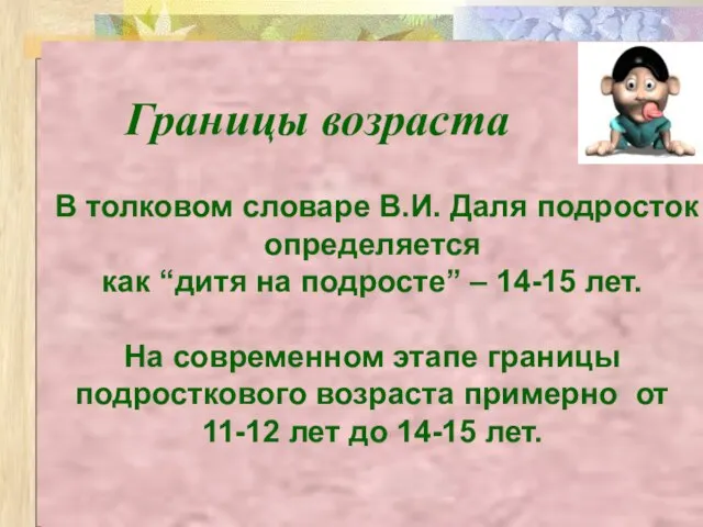 В толковом словаре В.И. Даля подросток определяется как “дитя на подросте” –