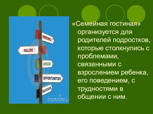 «Семейная гостиная» организуется для родителей подростков, которые столкнулись с проблемами, связанными с