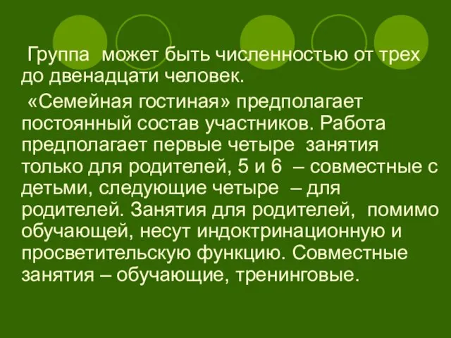 Группа может быть численностью от трех до двенадцати человек. «Семейная гостиная» предполагает