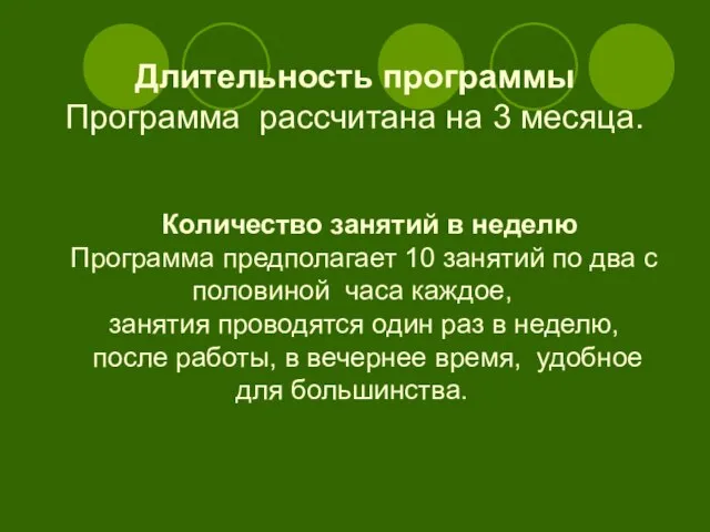 Длительность программы Программа рассчитана на 3 месяца. Количество занятий в неделю Программа