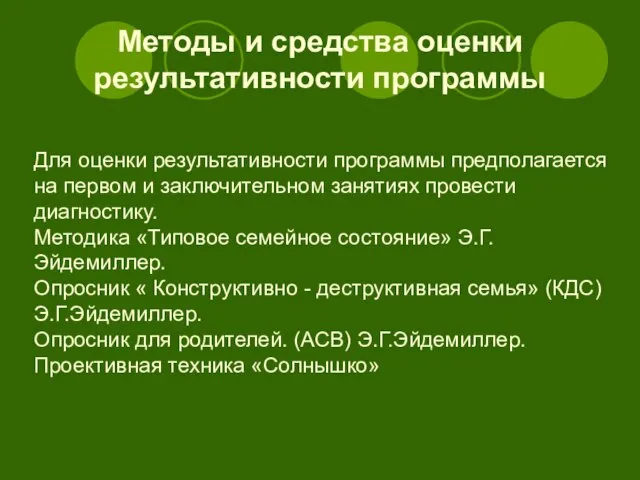 Методы и средства оценки результативности программы Для оценки результативности программы предполагается на