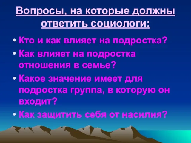 Вопросы, на которые должны ответить социологи: Кто и как влияет на подростка?