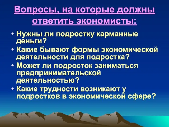 Вопросы, на которые должны ответить экономисты: Нужны ли подростку карманные деньги? Какие