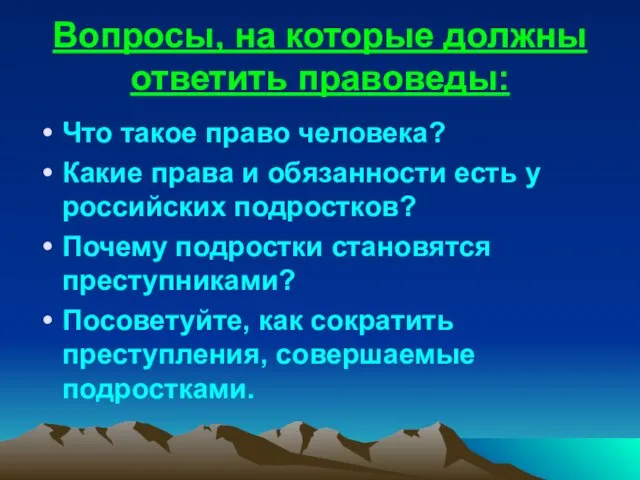 Вопросы, на которые должны ответить правоведы: Что такое право человека? Какие права