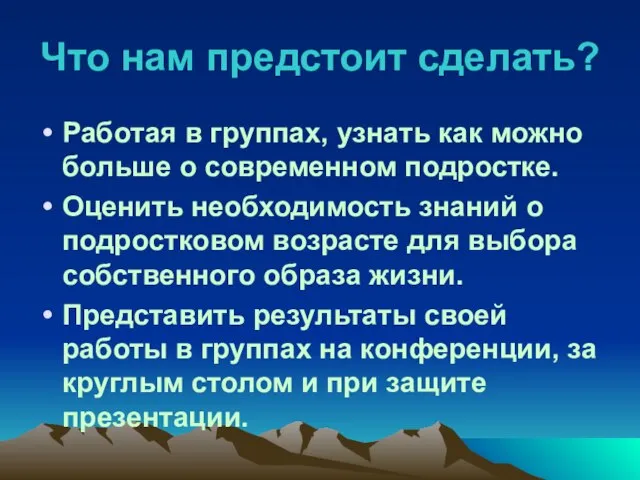 Что нам предстоит сделать? Работая в группах, узнать как можно больше о